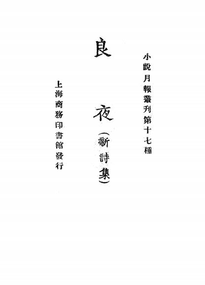 《良夜》小说月报社-商务印书馆-民国14[1925]-民国小说下载插图