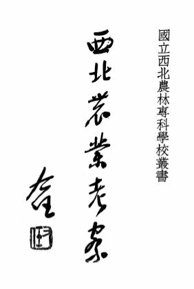 《西北农业考察》安汉,李自发编著-国立西北农林专科学校-民国25[1936]-pdf古籍下载插图