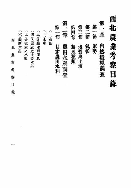 《西北农业考察》安汉,李自发编著-国立西北农林专科学校-民国25[1936]-pdf古籍下载插图1