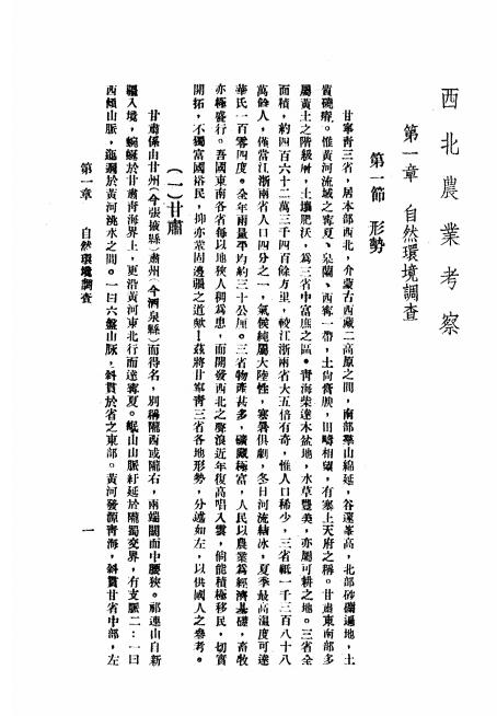 《西北农业考察》安汉,李自发编著-国立西北农林专科学校-民国25[1936]-pdf古籍下载插图2