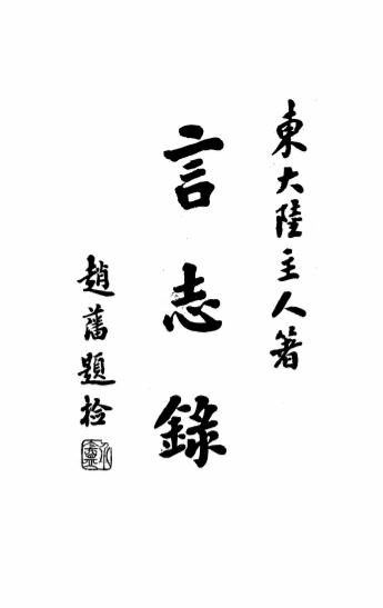 《言志录》东大陆主人著-云南图书馆-民国6[1917]-pdf古籍下载插图