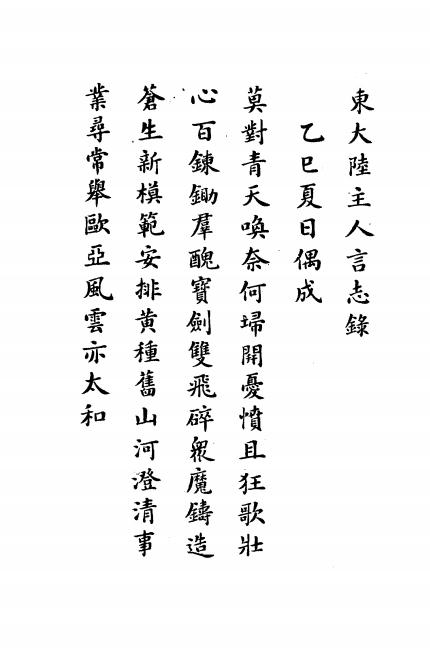 《言志录》东大陆主人著-云南图书馆-民国6[1917]-pdf古籍下载插图1