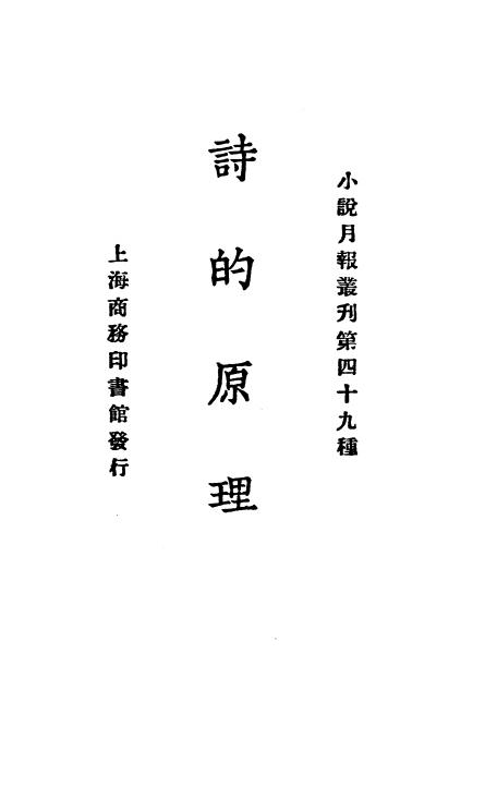 《诗的原理》小说月报社-商务印书馆-民国14[1925]-pdf古籍下载插图