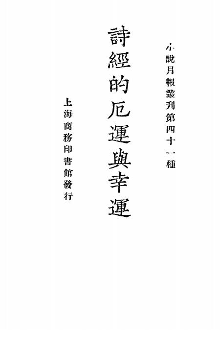 《诗经的厄运与幸运》小说月报社-商务印书馆-民国14[1925]-民国小说下载插图