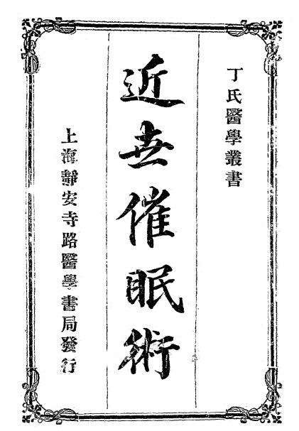 《近世催眠术》熊代彦太郎著，丁福保、华文琪译-医学书局-民国三年[1914]-催眠术下载插图