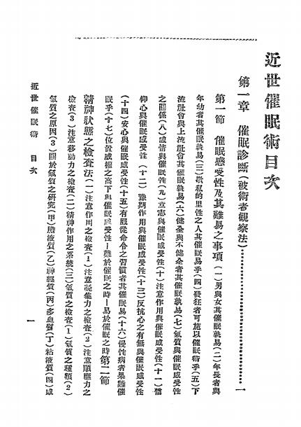 《近世催眠术》熊代彦太郎著，丁福保、华文琪译-医学书局-民国三年[1914]-催眠术下载插图1