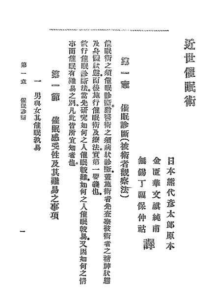 《近世催眠术》熊代彦太郎著，丁福保、华文琪译-医学书局-民国三年[1914]-催眠术下载插图2