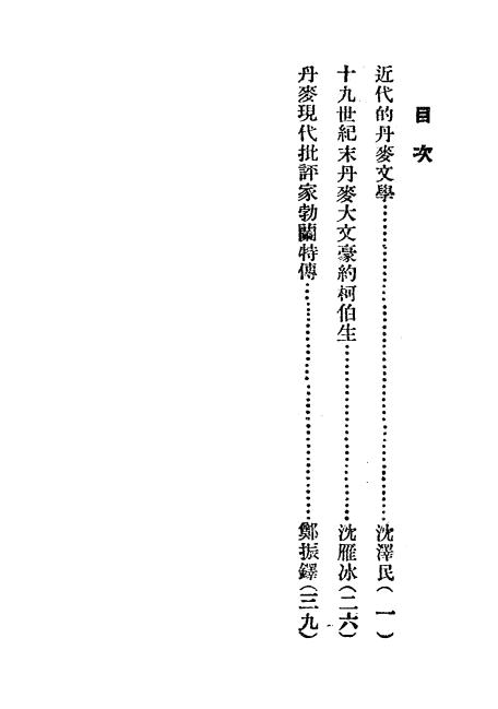 《近代丹麦文学一脔》小说月报社-商务印书馆-民国14[1925]-pdf古籍下载插图1
