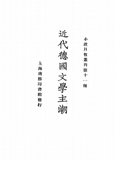 《近代德国文学主潮》小说月报社-商务印书馆-民国13[1924]-民国小说下载插图
