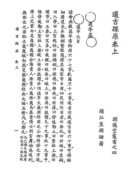 《选吉探原》袁树珊著-润德堂书局-民国二十七年[1938]-pdf古籍下载插图
