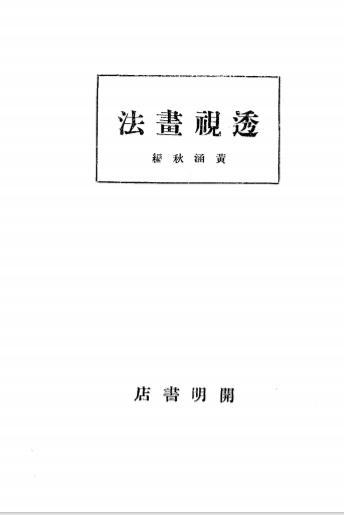 《透视画法》黄涵秋编-开明书店-民国25[1936]-pdf古籍下载插图