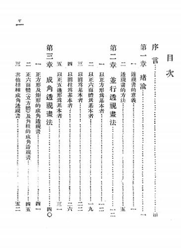 《透视画法》黄涵秋编-开明书店-民国25[1936]-pdf古籍下载插图1
