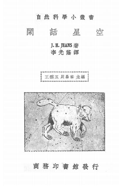 《闲话星空》吉安斯著-商务印书馆-民国25[1936]-pdf古籍下载插图