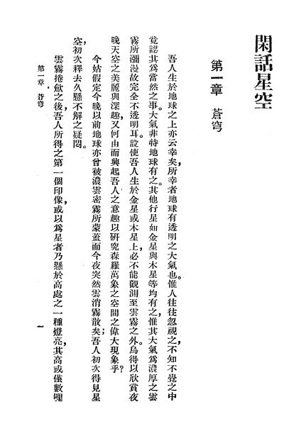 《闲话星空》吉安斯著-商务印书馆-民国25[1936]-pdf古籍下载插图2