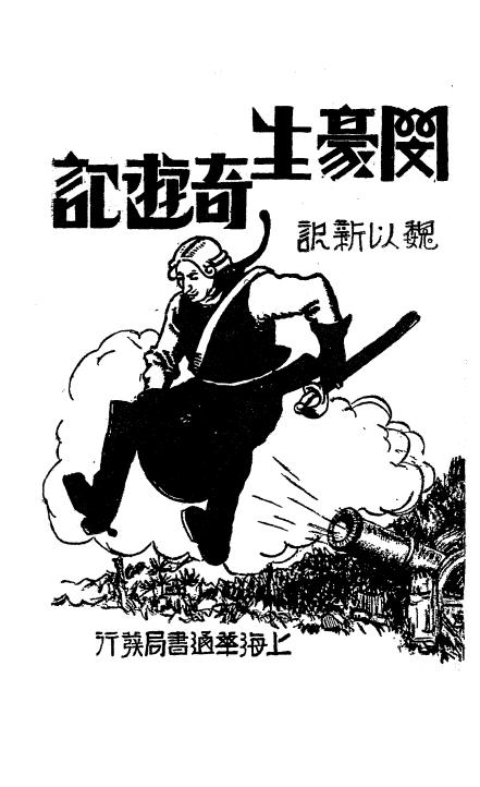 《闵豪生奇游记》步耳革著，魏以新译-华通书局-民国22[1933]-民国小说下载插图