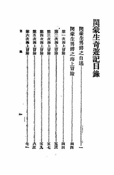 《闵豪生奇游记》步耳革著，魏以新译-华通书局-民国22[1933]-民国小说下载插图1