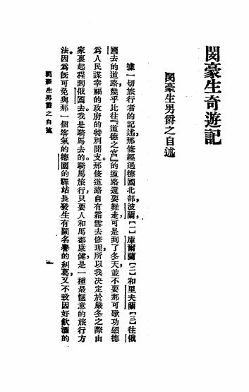 《闵豪生奇游记》步耳革著，魏以新译-华通书局-民国22[1933]-民国小说下载插图2