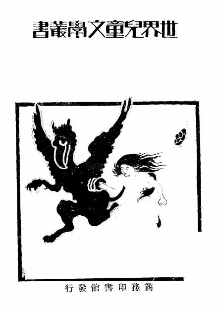 《阿丽斯的奇梦》Lewis Carrol著，徐应旭译-商务印书馆-民国22[1933]-pdf古籍下载插图