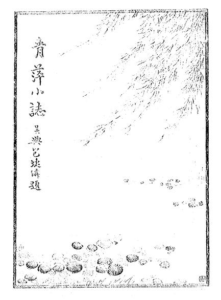 《青萍小志》朱志瀛编-明星社-民国11[1922]-pdf古籍下载插图