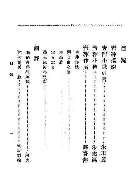 《青萍小志》朱志瀛编-明星社-民国11[1922]-pdf古籍下载插图1