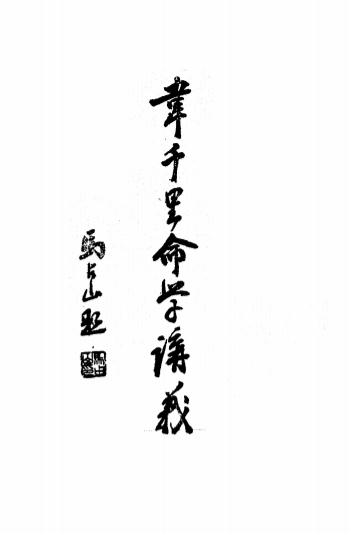 《韦氏命学讲义》韦千里著-民国二十七年[1938]-pdf命理学古籍下载插图