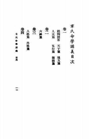 《韦氏命学讲义》韦千里著-民国二十七年[1938]-pdf命理学古籍下载插图1