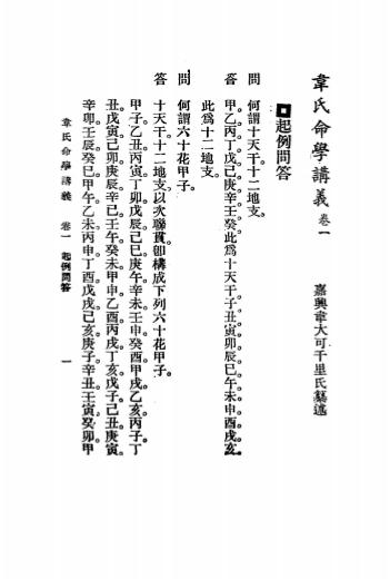 《韦氏命学讲义》韦千里著-民国二十七年[1938]-pdf命理学古籍下载插图2