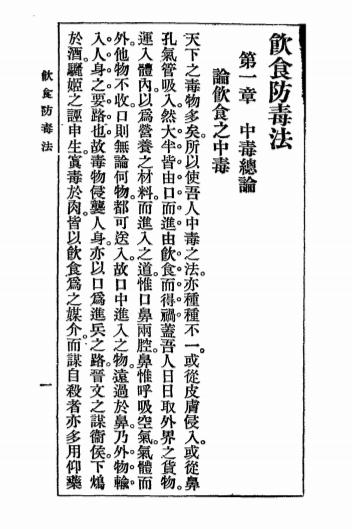 《饮食防毒法》余云岫编-商务印书馆-民国十三年[1924]-pdf古籍下载插图