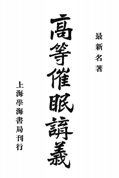 《高等催眠讲义》冈田喜宪著-学海书局-民国八年[1919]-催眠术下载插图