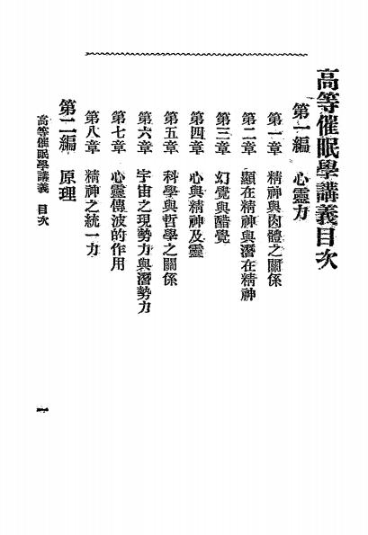 《高等催眠讲义》冈田喜宪著-学海书局-民国八年[1919]-催眠术下载插图1