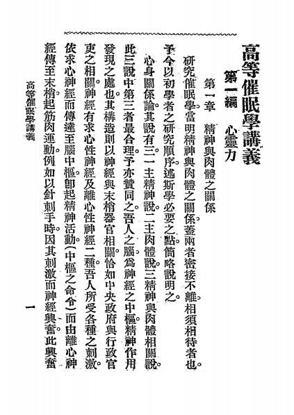 《高等催眠讲义》冈田喜宪著-学海书局-民国八年[1919]-催眠术下载插图2