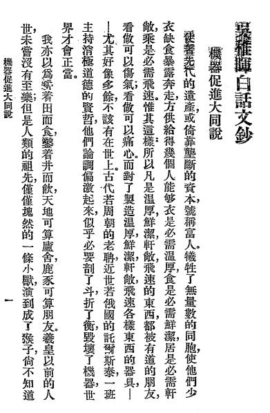《吴稚晖白话文钞》吴敬恒著-文明书局-民国十七年[1928]-吴稚晖白话文钞下载 - 我的拍照作品小展