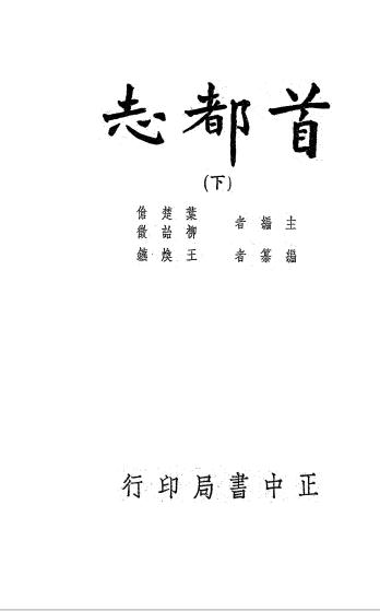 《首都志下册》叶楚伧，柳诒征编-正中书局-民国24[1935]-pdf古籍下载 - 我的拍照作品小展
