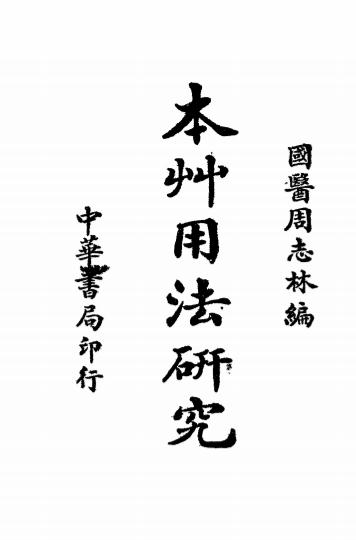 本草用法研究-周志林编-中华书局-民国三十七年[1948]插图