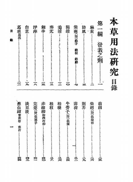 本草用法研究-周志林编-中华书局-民国三十七年[1948]插图1