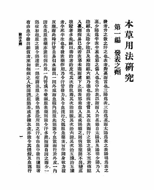 本草用法研究-周志林编-中华书局-民国三十七年[1948]插图2