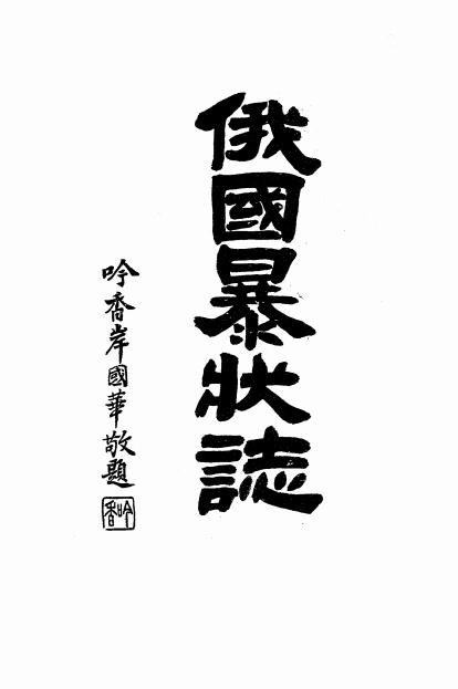 《俄国暴状志》曾根俊虎著-岸田吟香-清光绪三十一年[1905]-pdf古籍下载插图