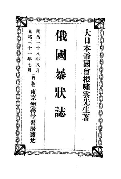 《俄国暴状志》曾根俊虎著-岸田吟香-清光绪三十一年[1905]-pdf古籍下载插图1