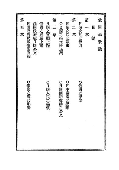 《俄国暴状志》曾根俊虎著-岸田吟香-清光绪三十一年[1905]-pdf古籍下载插图2