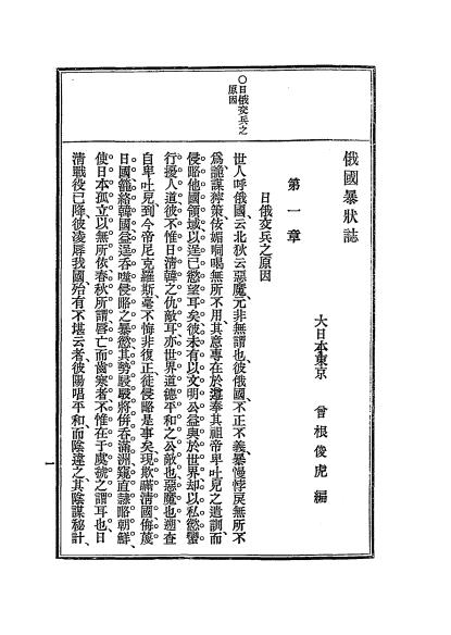 《俄国暴状志》曾根俊虎著-岸田吟香-清光绪三十一年[1905]-pdf古籍下载插图3