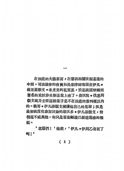 《伊凡伊列乙奇之死》托尔斯泰著，顾绶昌译-北新书局-1930-pdf古籍下载插图1