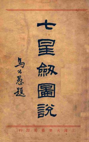 《七星剑图说》吴志青-大东书局-民国21[1932]-七星剑图说下载插图