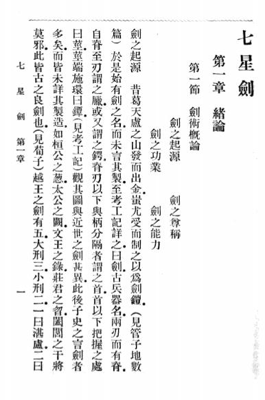 《七星剑图说》吴志青-大东书局-民国21[1932]-七星剑图说下载插图2
