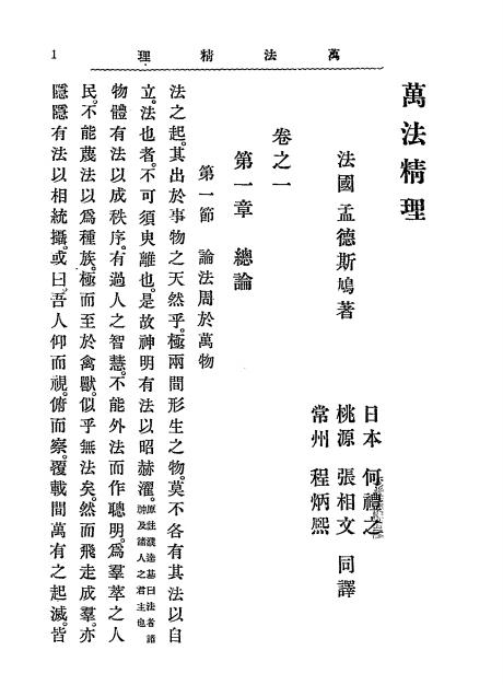 《万法精理》孟德斯鸠著，何礼之、张相文、陈炳熙译-文明书局-清光绪三十二年[1906]-万法精理下载插图1