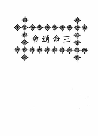 《三命通会》秦慎安校勘-文明书局-民国十五年[1926]-相理命书下载插图