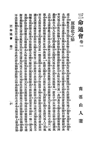 《三命通会》秦慎安校勘-文明书局-民国十五年[1926]-相理命书下载插图2