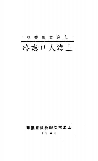 《上海人口志略》上海市文献委员会编-1948-pdf古籍下载插图