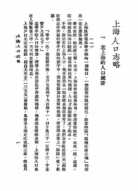 《上海人口志略》上海市文献委员会编-1948-pdf古籍下载插图2