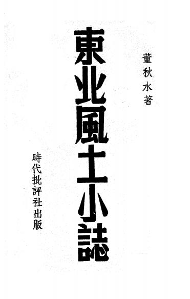 《东北风土小志》董秋水著-时代批评社-民国37[1948]-pdf古籍下载插图