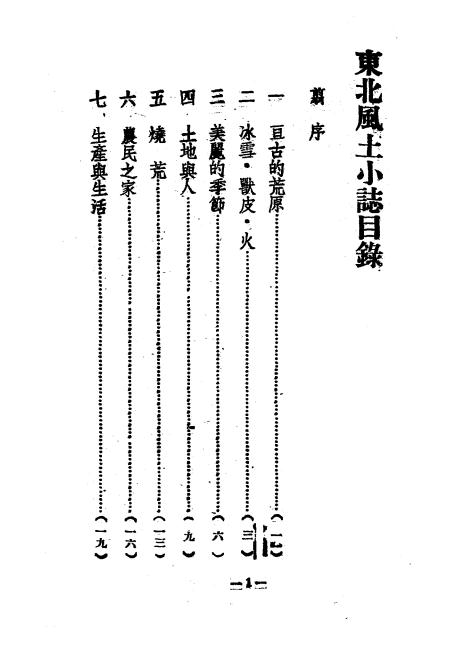 《东北风土小志》董秋水著-时代批评社-民国37[1948]-pdf古籍下载插图1